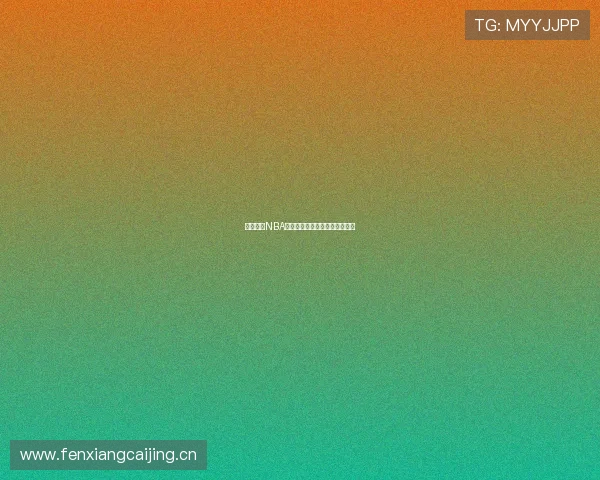 免费获取NBA直播地址全面指南畅享篮球盛宴